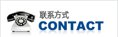 聯系方式